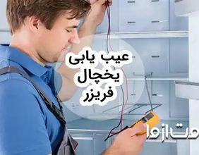 عيب يابی يخچال فريزر و راه حل رفع مشکل